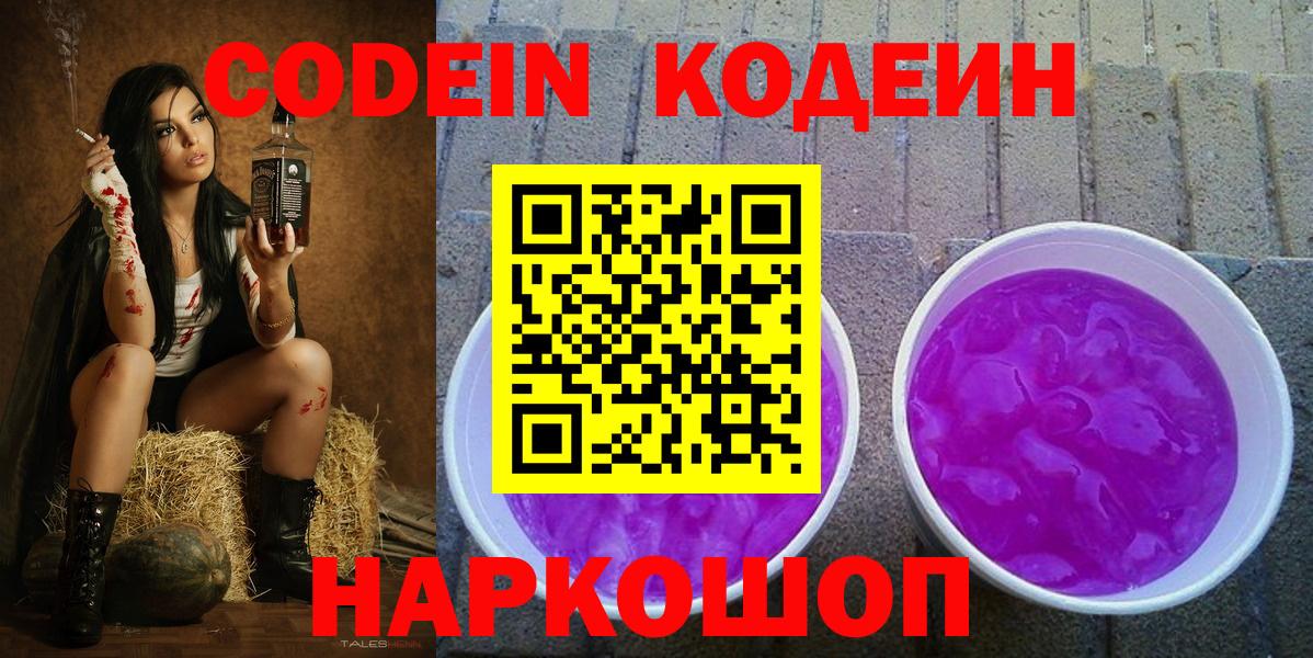 Подольск  Кодеин напиток Lean (лин)  Кодеин Purple Drank  Вход с VPN 